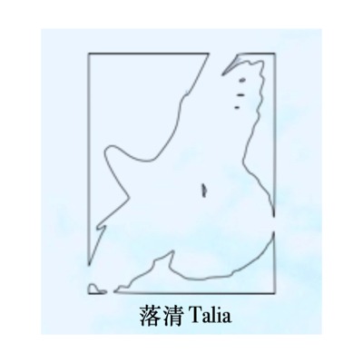 落清Talia